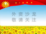 外资沙龙,敬请期待